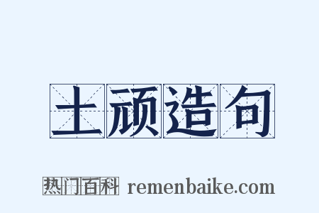 土顽造句是什么意思的图片